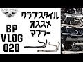 [クラブスタイルオススメマフラー] Black Parade BP Vlog 020 ブラックパレード