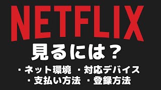 「Netflix」を見るにはどうすればいい？登録方法・使い方を紹介【2024】