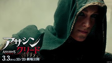 映画「アサシン クリード」予告B