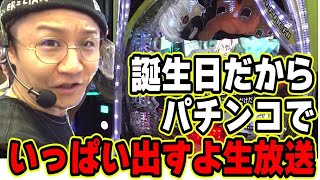 誕生日だよ生放送【日直島田の優等生台み〜つけた♪】[パチンコ][スロット]#日直島田