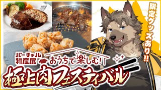 【#バーチャル物産展】お家で楽しむ！極上肉フェスティバル！3種のお肉を食レポ！！【五十鈴響/ケモノVtuber】