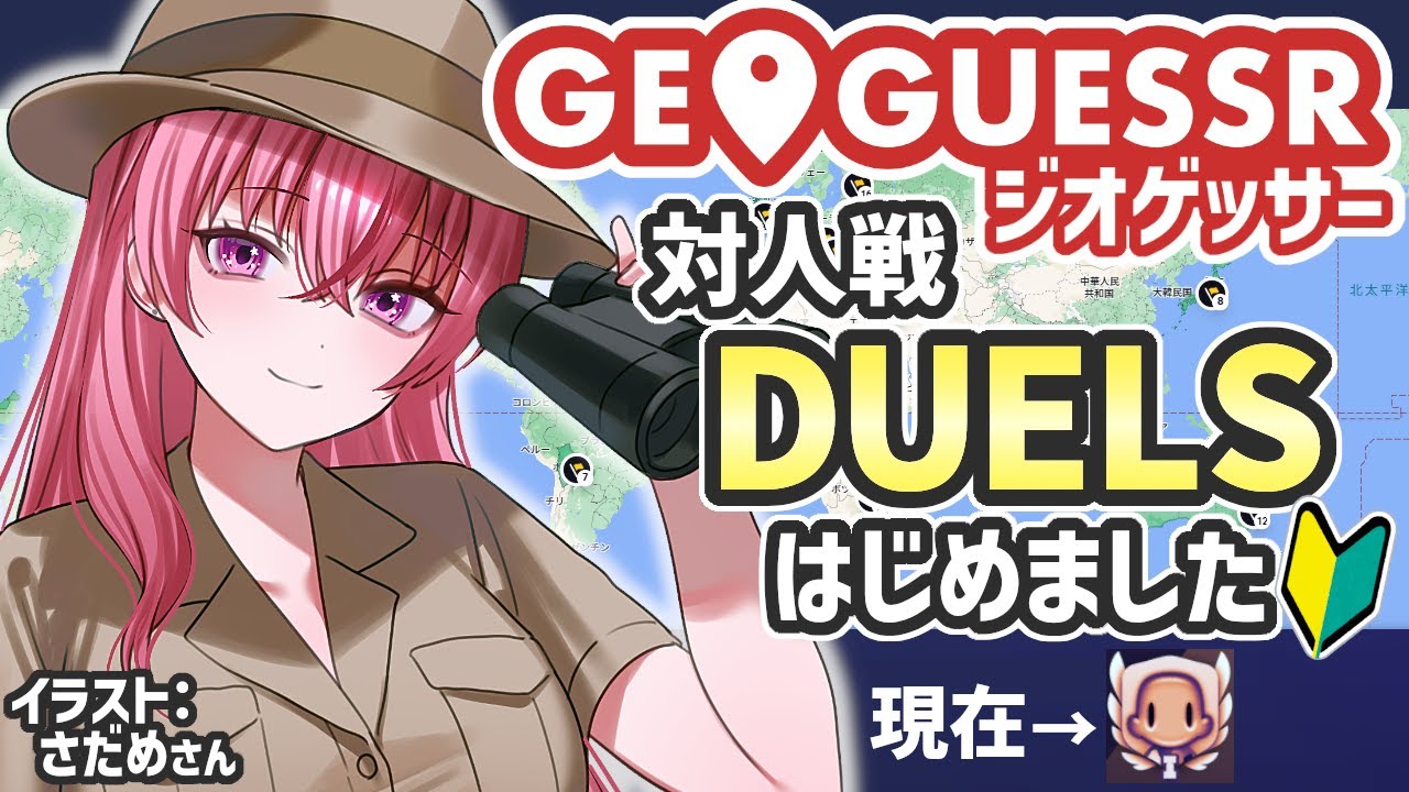 【GeoGuessr】DUELS (ランク戦) 🔰昇格に向けポイントを積む！現在BROONZE1 カントリーストリーク最高記録15ヶ国【VTuber/ラパ優/ジオゲッサー】