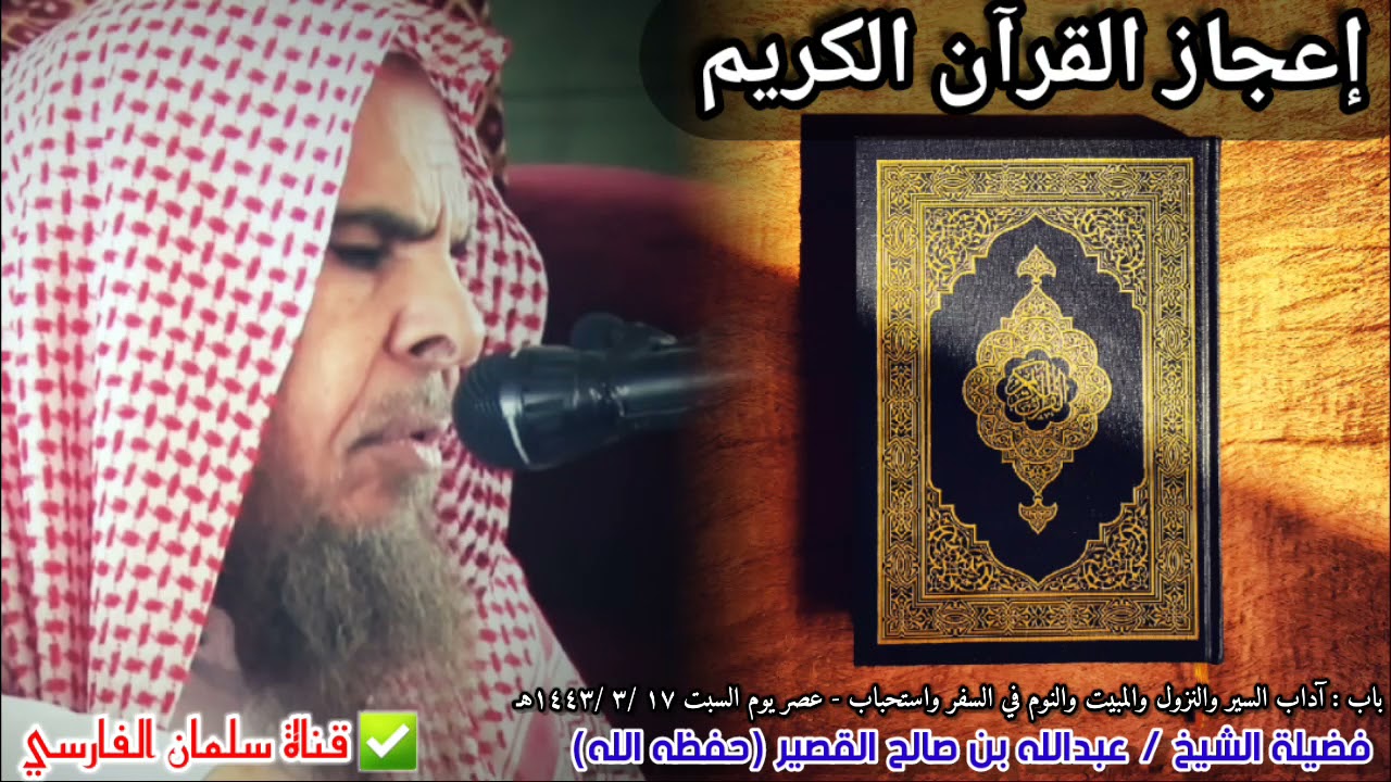 إعجاز القرآن لفصحاء العرب ، ومن آيات الله أنه يتلى اليوم على مسامع الناس | للشيخ عبدالله القصير