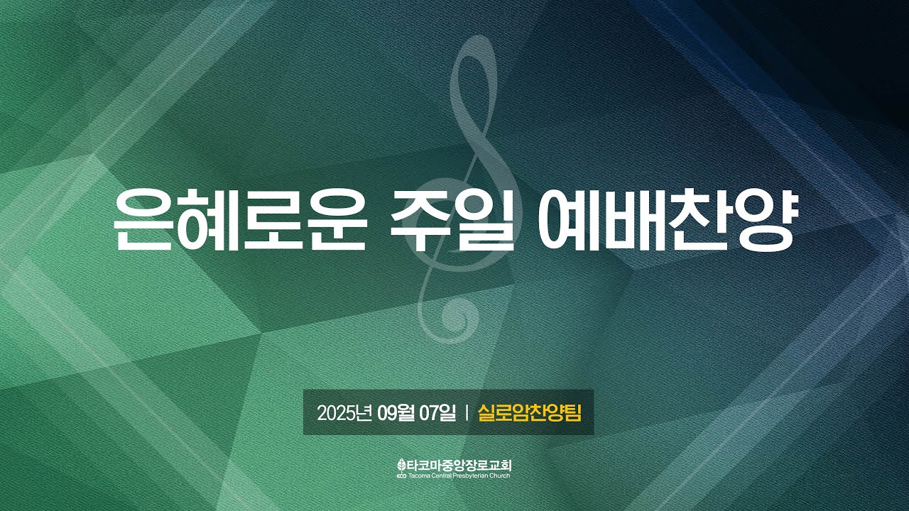 [실로암찬양팀] 2025년 09월 07일