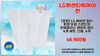 LG휘센타워에어컨 추천 | 가격 대비 최고 성능 초특가 놓치지 마세요 | 인기 쇼핑템   | 사용자 추천템