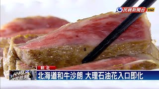 北海道「牛福和牛」來插旗推台式熱炒口味－民視新聞