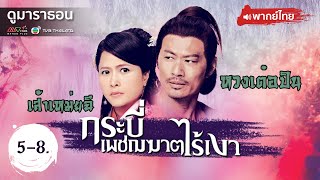 กระบี่เพชฌฆาตไร้เงา EP.5 - 8 [ พากย์ไทย ] l ดูหนังมาราธอน l TVB Thailand screenshot 4