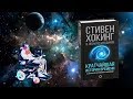 О чем книга: Кратчайшая история времени (часть 1)