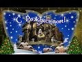Рождественская видео открытка. Поздравление С Рождеством Христовым!