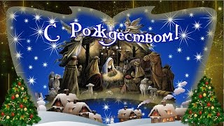 Рождественская видео открытка. Поздравление С Рождеством Христовым!(, 2016-01-06T08:44:39.000Z)