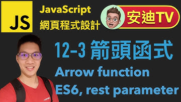 12-3 箭頭函式 Arrow function ES6, rest parameter JavaScript 網頁程式設計入門教學課程 | #安迪TV | Andy PRO TV