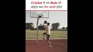 Very few people would know this rule of cricket! - #shorts