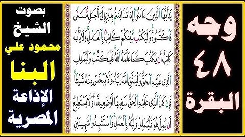 صفحة 48 ۞ سورة البقرة ۞ بصوت البنا ۞ يا أيها الذين آمنوا إذا تداينتم بدين إلى أجل مسمى فاكتبوه
