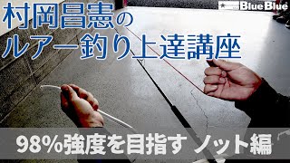 【ルアー釣り上達講座】 プロが教える最強ノット編