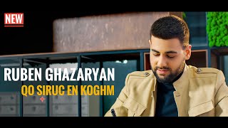 Ruben Ghazaryan - Qo Siruc En Koghm // Ռուբեն Ղազարյան - Քո սիրուց էն կողմ #rubenghazaryan