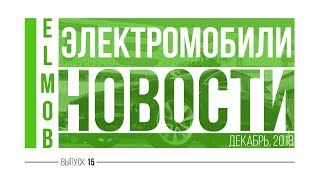 Электромобили, новости от ELMOB, декабрь 2018, выпуск 15