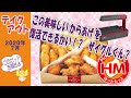 挑戦 ★冷めたから揚げを復活 ほっともっと チキンバラエティパック クワトロ 【テイクアウト】 ザイグルパーティー(ZAIGLE Party) ホットプレート グリル