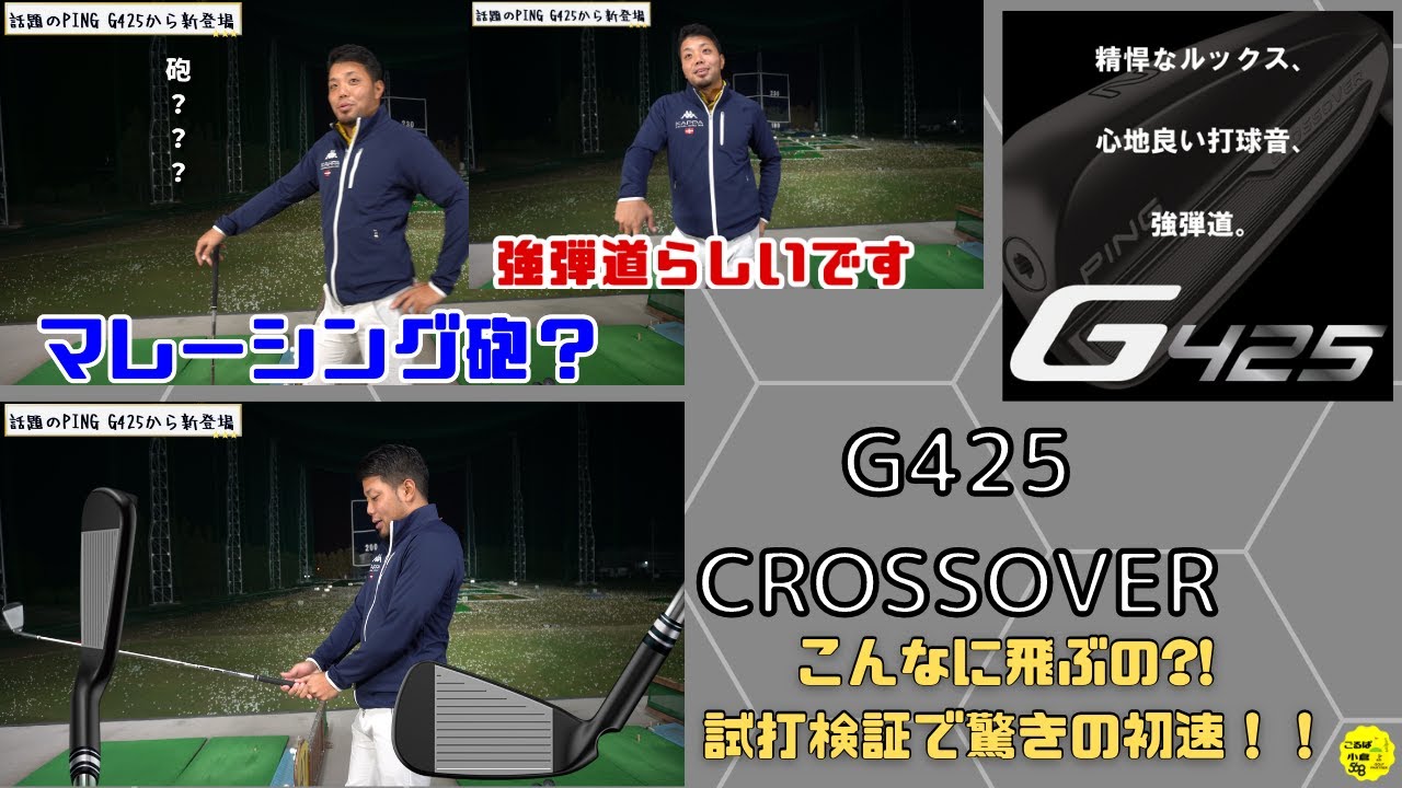 ピン「G425クロスオーバー」を試打！初速早すぎ⁈こんなに飛ぶの⁈打つのが楽しくなるクラブが出る！