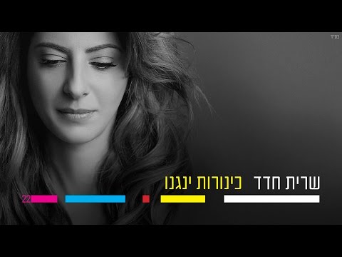 שרית חדד - כינורות ינגנו - Sarit Hadad