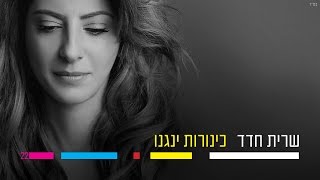 Video thumbnail of "שרית חדד - כינורות ינגנו - Sarit Hadad"