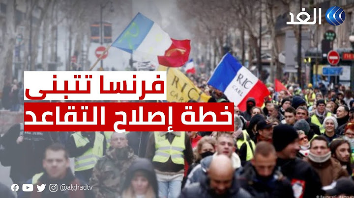 الحكومة الفرنسية تتحدى الاحتجاجات وتتبنى خطة إصلاح نظام التقاعد