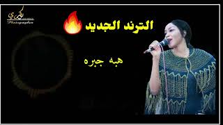 ترند الموسم@ هبه جبره@ انس الدولي @user-he2nu3ij7e @alghazalalasmar