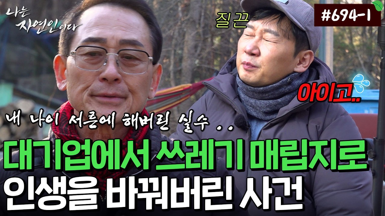 대기업 엘리트에서 쓰레기 매립지, 그리고 투병까지... 인생의 파도가 너무나 가혹하게 몰아친 삶｜자연인 다시보기 694-1