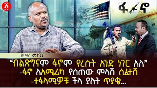 ‹‹ብልጽግናም ፋኖም የረሱት አንድ ነገር አለ›› | ፋኖ ለአሜሪካ የሰጠው ምላሽ ሲፈተሸ | ተፋላሚዎቹ ችላ ያሉት ጥያቄ…. | Ethiopia