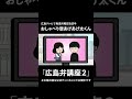 「広島弁講座２」 #Shorts