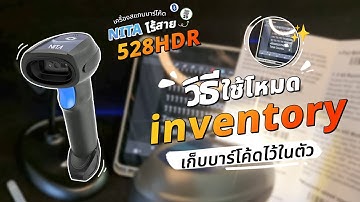 วิธีใช้โหมด inventory เก็บบาร์โค้ดไว้ในตัว เครื่องสแกนบาร์โค้ดไร้สาย Bluetooth มีขาตั้ง NITA 528HDR