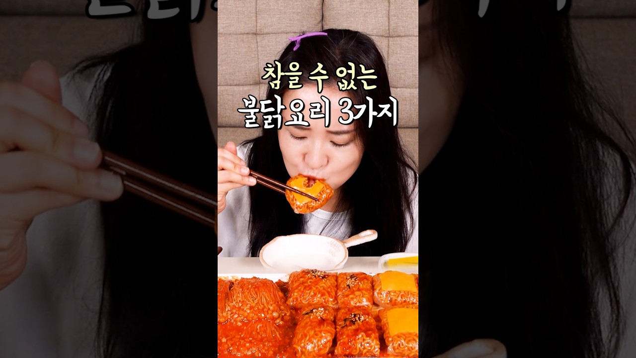 매운 거 땡길 때 참지마용! 불닭요리 3가지 #불닭볶음면 #불닭팽이버섯 #불닭유부초밥 #불닭레시피