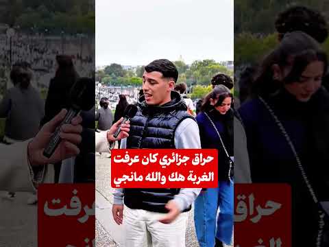 حراق جزائري كان عرفت الغربة هك والله مانجي الشعب الصيني ماله حل اكسبلور فرنسا الغربة الحراقة