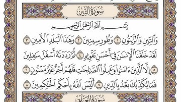 سورة  التين كاملة  مكررة   69 مرة  بصوت الشيخ محمد أيوب رحمه الله