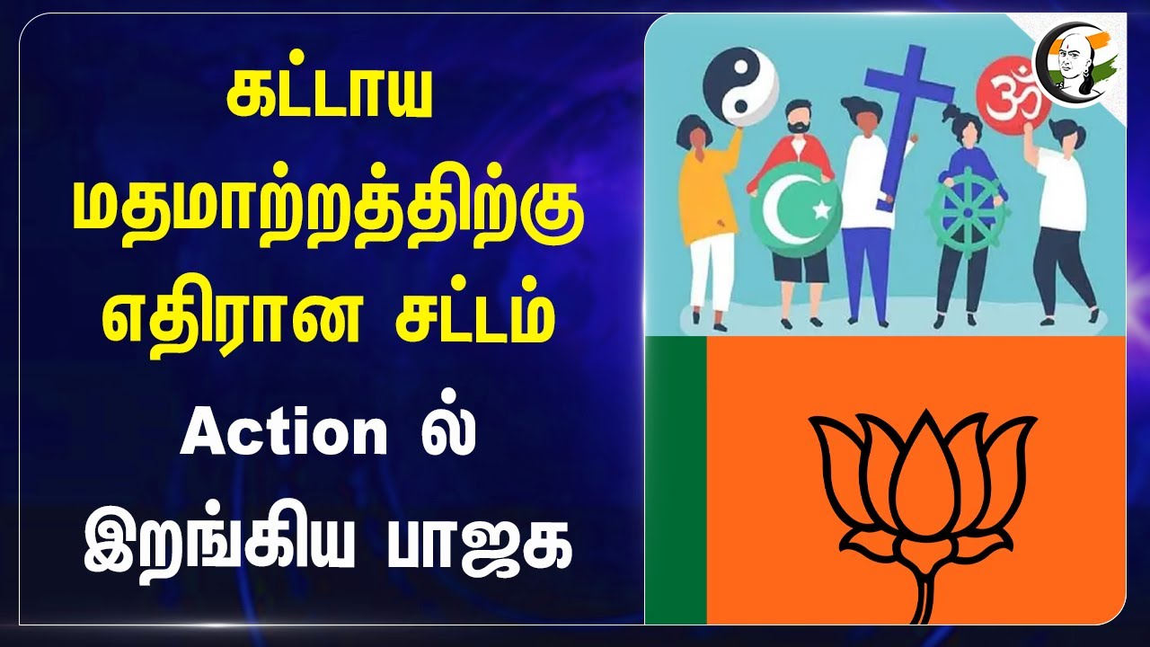 கட்டாய மதமாற்றத்திற்கு எதிரான Act.. Action ல் இறங்கிய BJP | Love Jihad | Rais Shaikh | Maharashtra