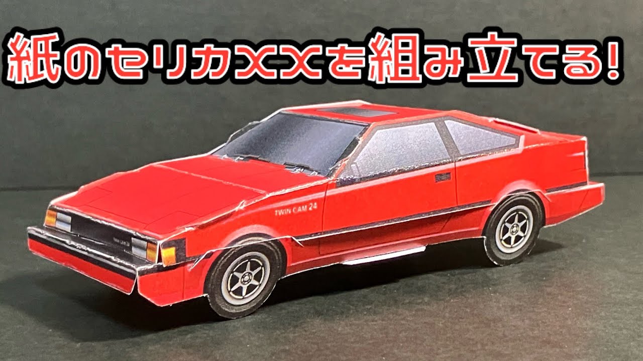 紙のセリカXXを組み立てる！TOYOTA CELICA XX PAPERCRAFT トヨタ