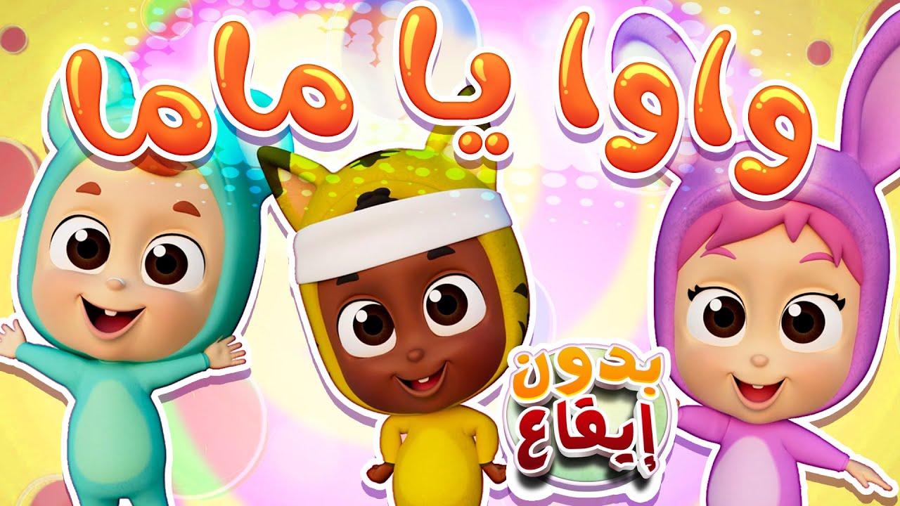أغنية عيني واوا بدون ايقاع | قناة نونو بيبي | Nono Baby - YouTube