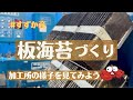 【すずか産】板海苔づくりを見てみよう～伊勢湾の恵みがたっぷり～