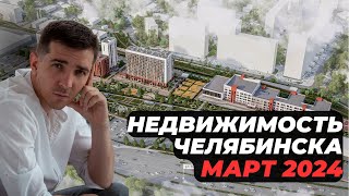 Челябинская недвижимость март 2024, ЖК Симфония, ЖК Голос Кашириных