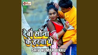 Debau Sona Ke Harwa Ge