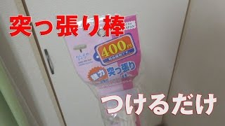 400円の突っ張り棒をつける動画【3日目】
