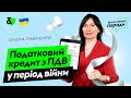 Податковий кредит з ПДВ у період війни | Factor Academy