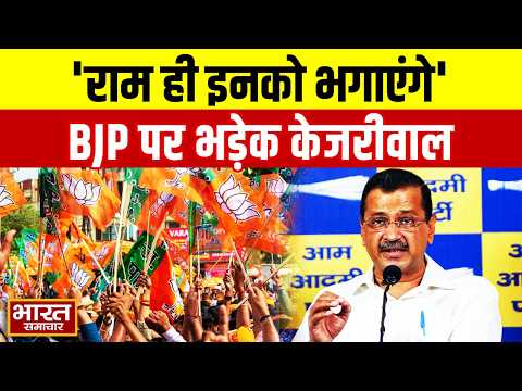 "राम के सहारे आए थे..अब राम ही इनको भगायेंगे", BJP पर आरोप लगाते हुए बोले Arvind Kejriwal