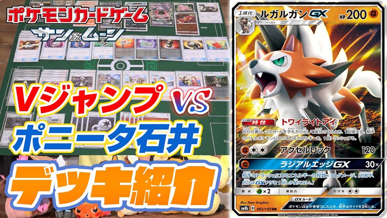 ポケカ ポニータ石井 Vジャンプのデッキ紹介 Youtube