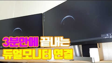 듀얼모니터 연결방법과 설정 하는법 3분안에 끝납니다