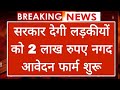 Bhagya Lakshmi Yojana बेटी के जन्म पर 50000, 21 वर्ष की उम्र में मिलेंगे 2 लाख रुपये,ऐसे करें आवेदन