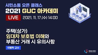 [2021 GUC 아카데미] 4주차 :  임대차 보호법 이해와 부동산 거래 시 유의사항