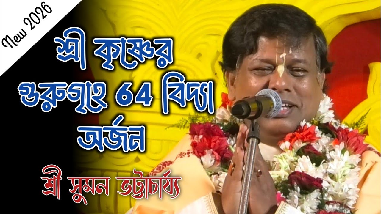 শ্রী কৃষ্ণের গুরুগৃহে 64 বিদ্যা অর্জন || সুমন ভট্টাচার্য কীর্তন || Suman Bhattacharya New