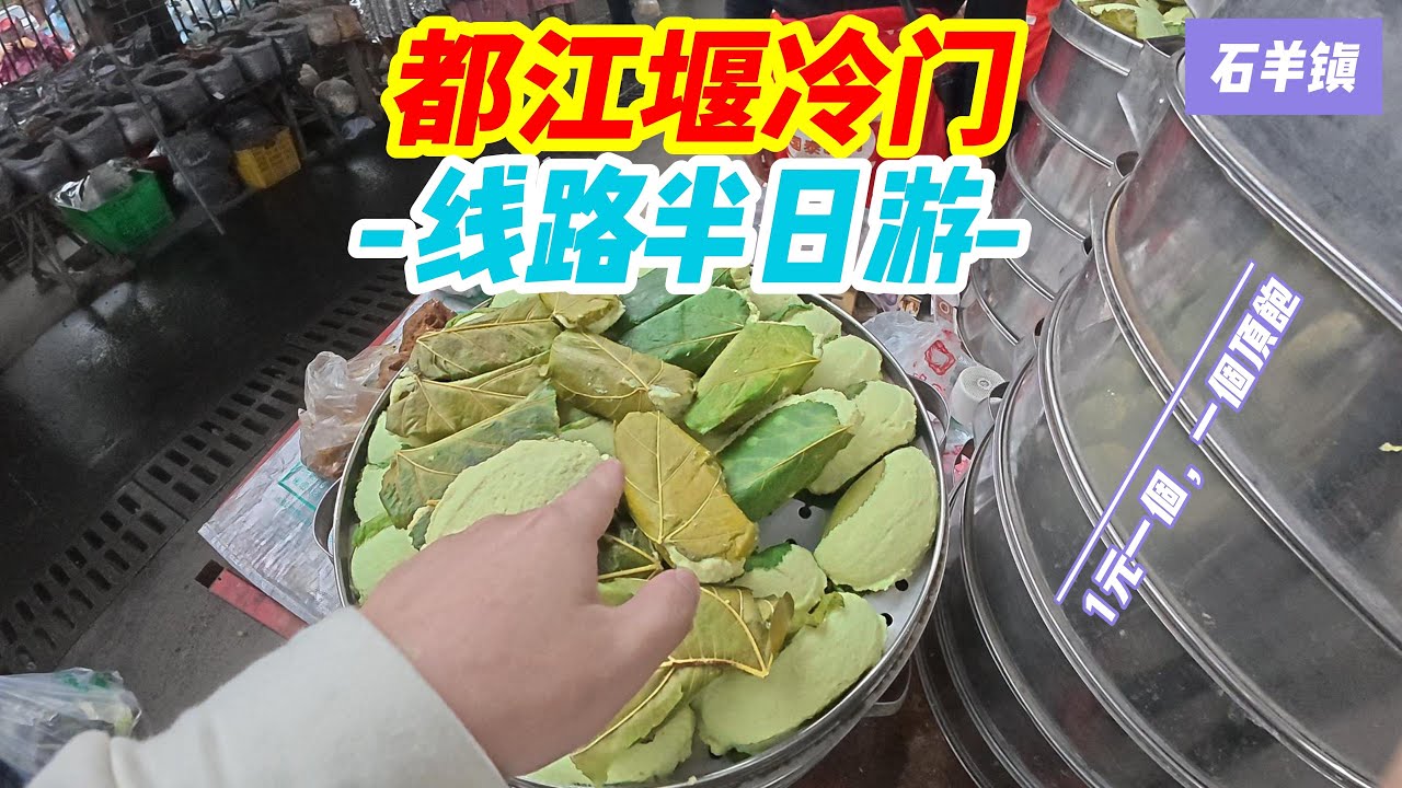 本来计划好的上午爬山，下午滑雪，结果出门就下大雨，转道去了石羊镇参加赶场了，藏在都江堰边上的小镇去了，超级冷门的青城县也去了，游客都不知道。