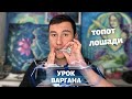 УРОК ВАРГАНА топот лошади новый прием, техника игры, туториал