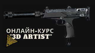 ОНЛАЙН - КУРС "3D АРТИСТ" | FUGAS